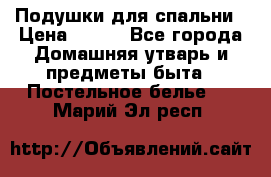 Подушки для спальни › Цена ­ 690 - Все города Домашняя утварь и предметы быта » Постельное белье   . Марий Эл респ.